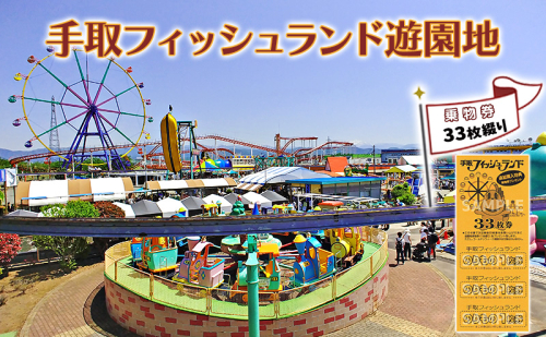 チケット 遊園地乗物券33枚綴り 手取フィッシュランド 遊園地 体験ギフト 家族 石川県 能美市 2012601 - 石川県能美市