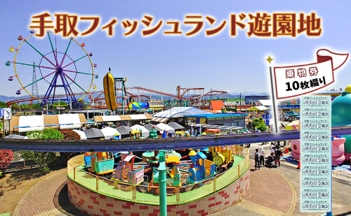 チケット 遊園地乗物券10枚綴り 手取フィッシュランド 遊園地 体験ギフト 家族 石川県 能美市 2012602 - 石川県能美市