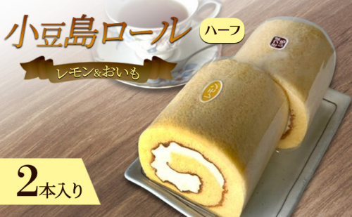 小豆島ロールハーフ レモン&おいも2本入り 2012719 - 香川県土庄町