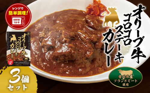 小豆島 オリーブ牛ゴロゴロステーキカレー 3個セット 2012720 - 香川県土庄町