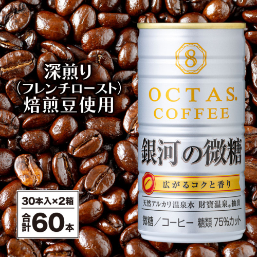 A1-22529/缶コーヒー 銀河の微糖 60本 温泉水抽出・深煎り(フレンチロースト)焙煎豆使用 2012801 - 鹿児島県垂水市