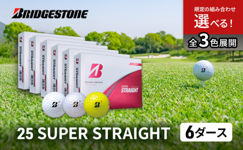 ゴルフ 25SUPER STRAIGHT 6ダース セット ゴルフボール ボール ブリヂストン 2012811 - 千葉県市原市