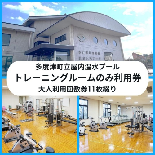 多度津町立屋内温水プール(さくらプール)トレーニングマシン大人回数券11枚綴り【L-56】 2012859 - 香川県多度津町