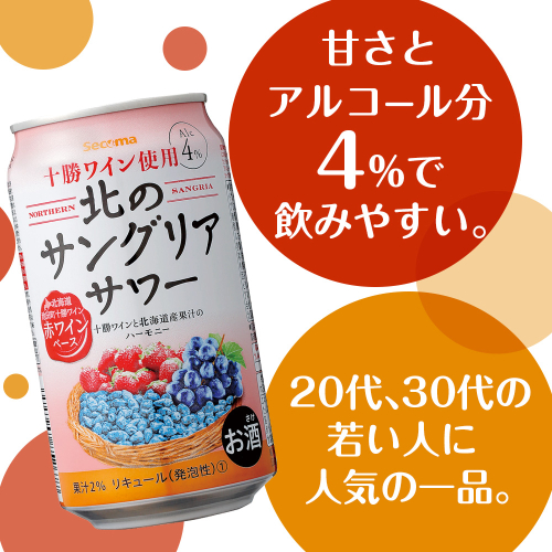 北のサングリアサワー 赤ワインベース 48本 サングリア ワイン サワー 酒 セイコーマート セコマ Secoma 池田町 北海道 酒 リキュール 2013103 - 北海道池田町