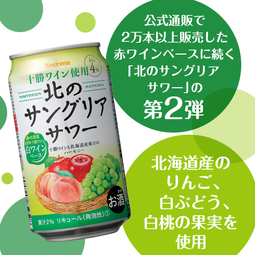 北のサングリアサワー 白ワインベース 24本 サングリア ワイン サワー 酒 セイコーマート セコマ Secoma 池田町 北海道 酒 リキュール 2013108 - 北海道池田町