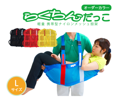 １人介助用携帯型ナイロンメッシュ担架「らくちんだっこ オーダーカラー Ｌサイズ」［030M23］ 2013172 - 愛知県小牧市