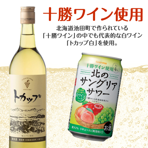 北のサングリアサワー 白ワインベース 48本 サングリア ワイン サワー 酒 セイコーマート セコマ Secoma 池田町 北海道 酒 リキュール 2013179 - 北海道池田町