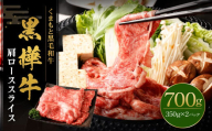 黒樺牛 肩ローススライス 700g （350g×2パック） 黒毛和牛 すき焼き しゃぶしゃぶ 冷凍