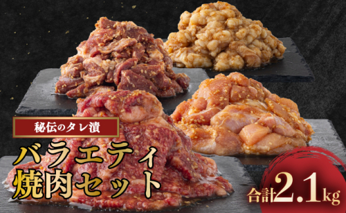 秘伝の味！バラエティ焼肉セット 2.1kg 牛肉 豚肉 鶏肉 焼肉 ハラミ ホルモン 鶏モモ タレ漬け 味付 お手軽 焼くだけ 簡単調理 冷凍 2013233 - 佐賀県上峰町