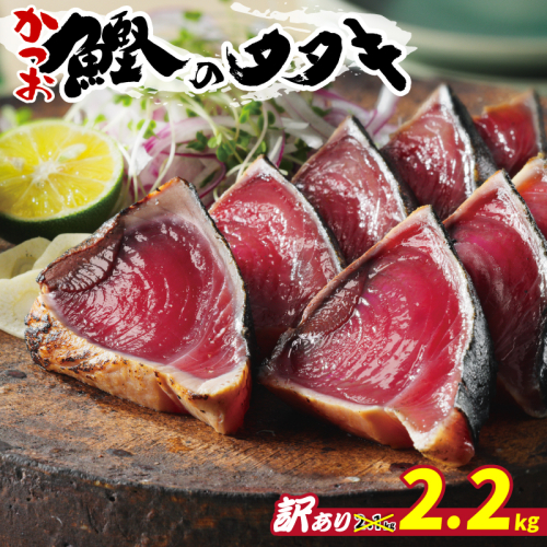 訳あり かつおのたたき 2.2kg 10000円 サイズ 不揃い 規格外 傷 小分け 真空 パック 新鮮 鮮魚 天然 鰹 四国一 水揚げ タタキ 冷凍 大容量 ふるさと納税魚 ふるさと納税人気 ふるさと納税カツオたたき ふるさと納税10000円 ふるさと納税冷凍 刺し身 骨なし たたき カツオ わけあり ハマスイ 愛南町 愛媛県 2013264 - 愛媛県愛南町