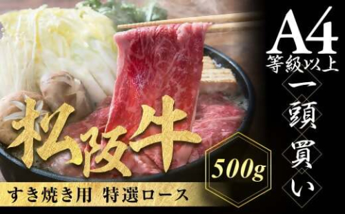 松阪牛 特選ロース すき焼き用 500g 極上の柔らかさ 化粧箱入り 柔らかい 松坂牛 松阪肉 霜降り 高級ブランド牛 ロース サーロイン リブロース 肩ロース しゃぶしゃぶ 焼しゃぶ すき焼 焼肉 自宅用 贈答品 ギフト お歳暮 お中元 牛肉 とろける 和牛 三重県 A4 A5 特産 NTY-01 2013317 - 三重県多気町