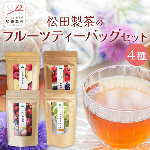 松田製茶 の フルーツティーバッグ セット ４種 ( 各種 2g×8バッグ 入り) 和紅茶 いちご シャインマスカット りんご ベリー フルーツ ティー 紅茶 和紅茶 お茶 茶 ティータイム テアニン リラックス [DV014sa] 2013328 - 茨城県桜川市