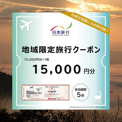 【有効期限は発行日から5年間】京都府亀岡市 日本旅行 地域限定旅行クーポン15,000円分 交通費利用可 旅行 トラベル 旅行券 宿泊券 予約 チケット ホテル 観光 おすすめ 2013330 - 京都府亀岡市
