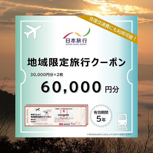 【有効期限は発行日から5年間】京都府亀岡市 日本旅行 地域限定旅行クーポン60,000円分 交通費利用可 旅行 トラベル 旅行券 宿泊券 予約 チケット ホテル 観光 おすすめ 2013332 - 京都府亀岡市