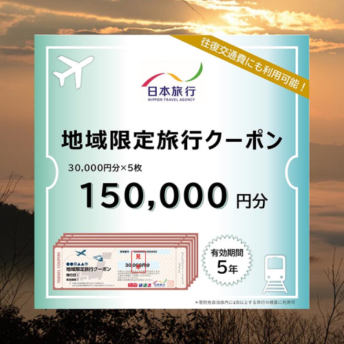 【有効期限は発行日から5年間】京都府亀岡市 日本旅行 地域限定旅行クーポン150,000円分 交通費利用可 旅行 トラベル 旅行券 宿泊券 予約 チケット ホテル 観光 おすすめ 2013334 - 京都府亀岡市