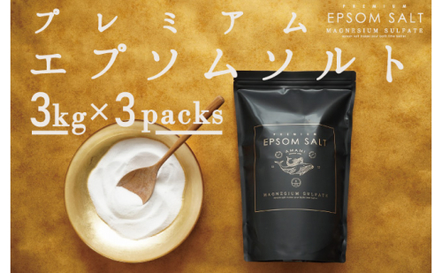 プレミアム エプソムソルト 3kg×3袋 計9kg アコール 高級 入浴剤 計量カップ セット バスソルト エプソム ソルト お風呂 美容 マッサージ スキンケア 硫酸マグネシウム 浴用化粧料 無香料 無着色 無添加 リラックス 疲労回復 マグネシウム 兵庫 201334 - 兵庫県赤穂市