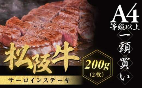 松阪牛 サーロインステーキ 200g ２枚 極上の柔らかさ 化粧箱入り 柔らかい 松坂牛 松阪肉 霜降り 高級ブランド牛 ロース サーロイン ステーキ ビフテキ 焼肉 自宅用 贈答品 化粧箱 ギフト お歳暮 牛肉 とろける 和牛 三重県 A4 A5 特産松阪牛 NTY-04 2013363 - 三重県多気町