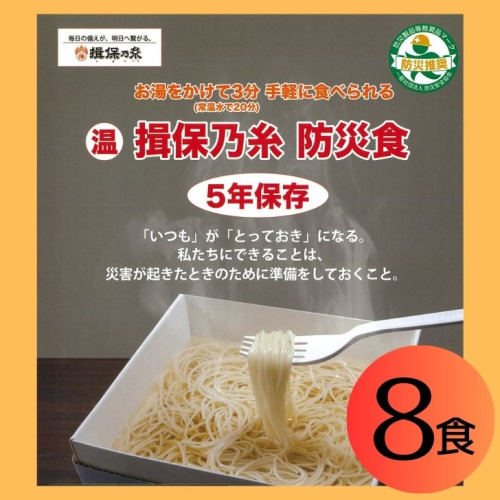 AA7　揖保乃糸 そうめん　防災食　8食　【 そうめん 素麺 揖保の糸 非常食 災害 備蓄 防災用品 防災グッズ 水 お湯 簡単 軽量 保存 保管 】 2013371 - 兵庫県宍粟市
