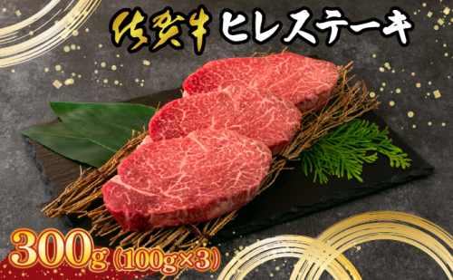 【佐賀牛】 最高級部位 ヒレ ステーキ 300g (約100g×3) D-630-EK 2013384 - 佐賀県上峰町