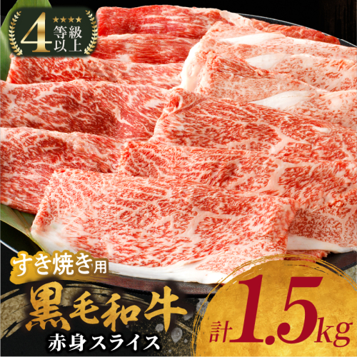 【生産者応援】≪肉質等級4等級以上≫黒毛和牛赤身スライス(計1.5kg) 肉 牛 牛肉 おかず 国産_T030-090 2013465 - 宮崎県都農町