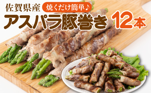 新鮮アスパラガスの豚巻 12本 2013491 - 佐賀県上峰町