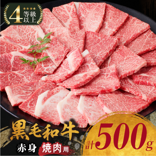 生産者応援≪肉質等級4等級以上≫黒毛和牛赤身焼肉(計500g) 肉 牛 牛肉 国産_T030-0921 2013505 - 宮崎県都農町