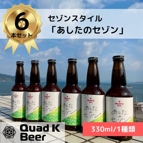 【香川県丸亀市・多度津町共通返礼品】クラフトビール【Quad K Beer】セゾンビール 330ml　6本セット【B-65】 2013541 - 香川県多度津町