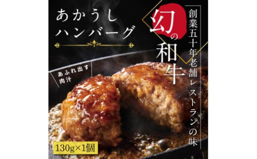 創業50年老舗レストランの幻の和牛あかうしハンバーグ130g×1コ（ソース無し）人気惣菜 数量限定 牛肉 豚肉 故郷納税 焼くだけ 溢れる肉汁 土佐あか牛 ハンバーグ 小分け 緊急支援品 2013549 - 高知県芸西村