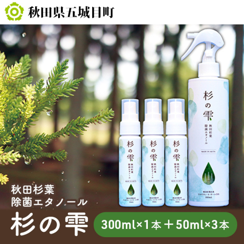 秋田杉葉除菌エタノール「杉の雫」300ml×1本＋50ml×3本 雑貨 日用品  201371 - 秋田県五城目町