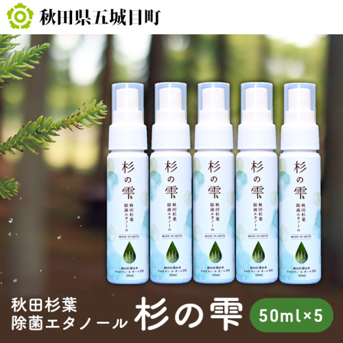 秋田杉葉除菌エタノール「杉の雫」50ml×5本 雑貨 日用品  201374 - 秋田県五城目町