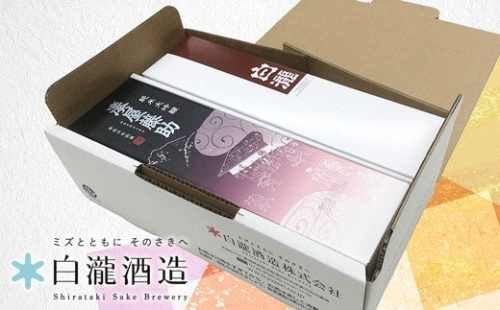 【地酒】越後湯沢の地酒 飲み比べセット【白瀧酒造】湊屋藤助 純米大吟醸 630ml×1本、白瀧 純米 720ml×1本 201381 - 新潟県湯沢町