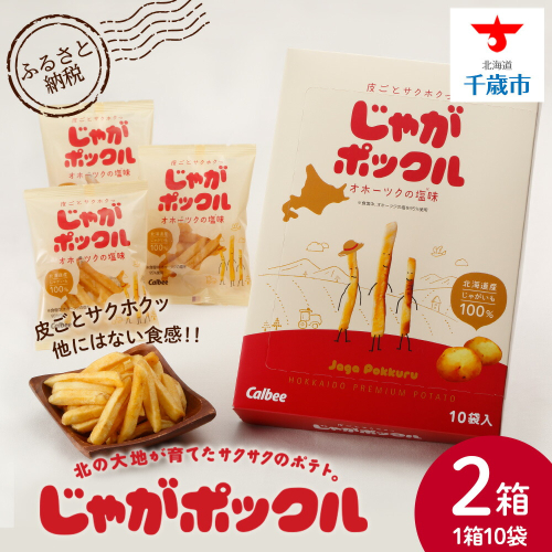 北海道限定カルビーじゃがポックル（10袋入り　2箱） 2015412 - 北海道千歳市