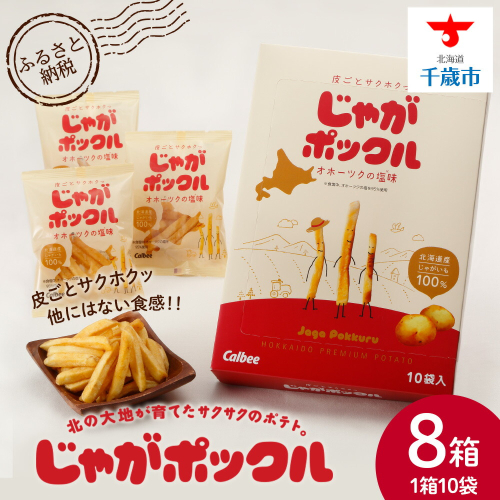 北海道限定カルビーじゃがポックル（10袋入り　8箱） 2015413 - 北海道千歳市