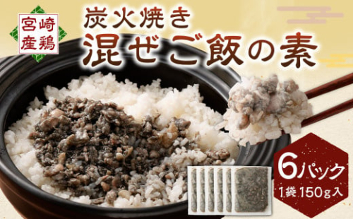 ＜炭火焼き 混ぜご飯の素 約150g入 6P入り＞2か月以内に順次出荷 計約900g まぜごはん 鶏 炭火焼き 簡単調理 混ぜるだけ 2016042 - 宮崎県高鍋町