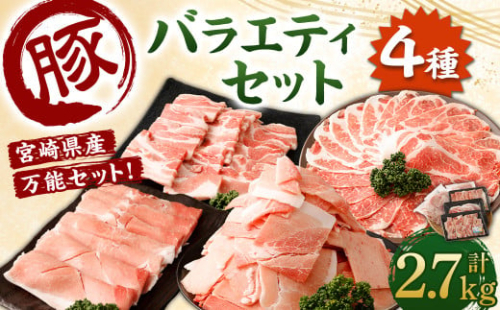 ＜宮崎県産豚 バラエティセット 計2.7kg＞翌月末迄に順次出荷 バラエティセット 4種 合計2.7kg 豚バラ焼肉 豚ロースor肩ローススライス 豚モモスライス 豚小間切れ 豚ロース 肩ロース 豚肉 豚 肉 精肉 料理 宮崎県産 宮崎県 宮崎 みやざき 高鍋町 冷凍 2016043 - 宮崎県高鍋町