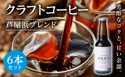 ［COFFEE PORT芦屋浜］【6月以降発送】クラフトコーヒー310ml／瓶　6本セット 2016049 - 兵庫県芦屋市