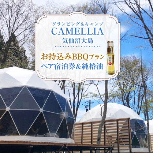 グランピング ＆ キャンプ CAMELLIA 気仙沼大島 お持ち込み BBQ プラン ペア 宿泊券 ＆ 気仙沼大島産 純椿油 30ml セット [プリミティブシンク 宮城県 気仙沼市 20565078] チケット 宿泊 体験 旅行 旅 たび 食事 観光 椿油 オイル つばき 椿 2016173 - 宮城県気仙沼市