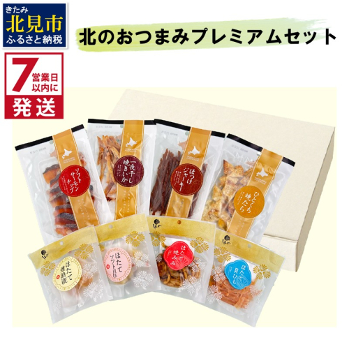 《7営業日以内に発送》北のおつまみプレミアムセット ( サーモン ほっけ いか たら ホタテ 貝柱 貝ひも ホタテみみ セット つまみ 珍味 )【186-0002】 2016274 - 北海道北見市