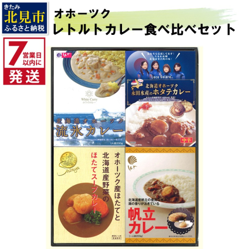 《7営業日以内に発送》オホーツクカレー食べ比べ 4食セット ( カレー スープカレー セット ほたて ホタテ カーリング レトルト )【186-0003】 2016275 - 北海道北見市