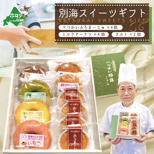 別海スイーツギフト（べつかいふろまーじゅ4個＆ミルクドーナツ4個＆タルト2個　計10個入り）【YK0000001】 2016372 - 北海道別海町
