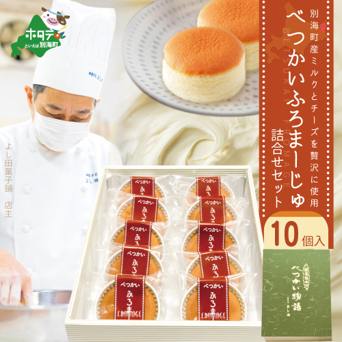 別海町産ミルクとチーズを贅沢に使用！べつかいふろまーじゅ詰合せ 10個入り【YK0000002】 2016373 - 北海道別海町