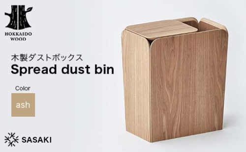 木製ダストボックス Spread dust bin（スプレッドダストビン） ash／SASAKI HOKKAIDO WOOD F6S-363 2016374 - 北海道北海道庁