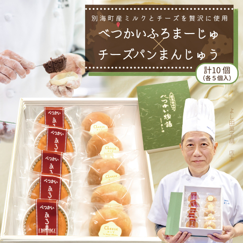 べつかいふろまーじゅ5個入り＆チーズパンまんじゅう5個入り 計10個入り【YK0000003】 2016375 - 北海道別海町