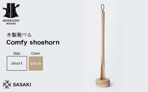木製靴べら Comfy shoehorn（コンフィーシューホーン） short birch／SASAKI HOKKAIDO WOOD F6S-364 2016376 - 北海道北海道庁