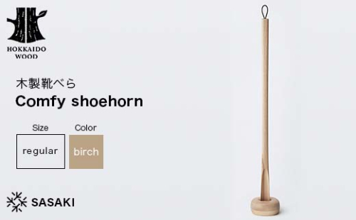 木製靴べら Comfy shoehorn（コンフィーシューホーン） regular birch／SASAKI HOKKAIDO WOOD F6S-365 2016377 - 北海道北海道庁