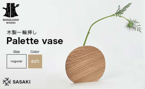 木製一輪挿し Palette vase（パレットベース） regular ash／SASAKI HOKKAIDO WOOD F6S-366 2016415 - 北海道北海道庁
