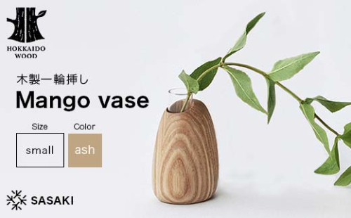 木製一輪挿し Mango vase（マンゴーベース） small ash／SASAKI HOKKAIDO WOOD F6S-368 2016417 - 北海道北海道庁