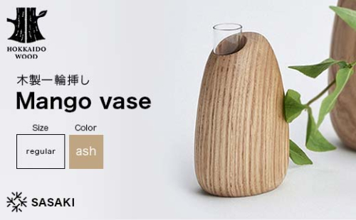 木製一輪挿し Mango vase（マンゴーベース） regular ash／SASAKI HOKKAIDO WOOD F6S-369 2016418 - 北海道北海道庁