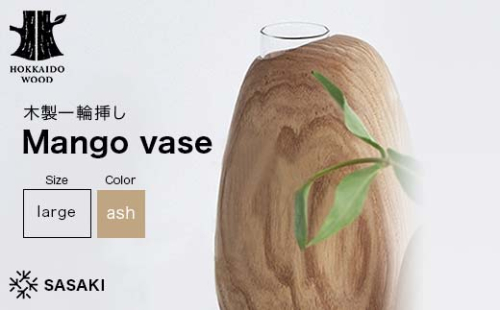 木製一輪挿し Mango vase（マンゴーベース） large ash／SASAKI HOKKAIDO WOOD F6S-370 2016419 - 北海道北海道庁