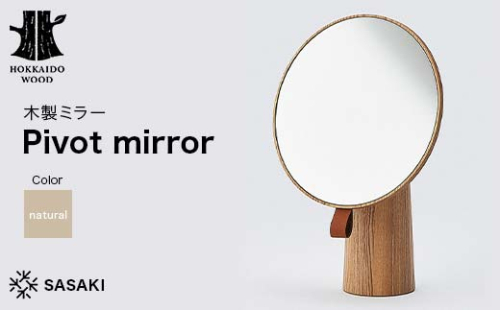 木製ミラー Pivot mirror（ピボットミラー） natural／SASAKI HOKKAIDO WOOD F6S-371 2016420 - 北海道北海道庁